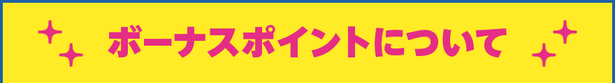 ボーナスポイントについて