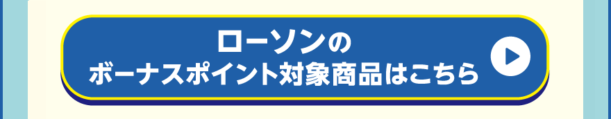 ローソンのボーナスポイント対象商品はこちら