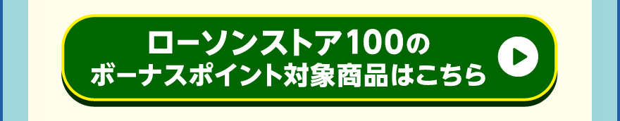 ローソンストア100のボーナスポイント対象商品はこちら