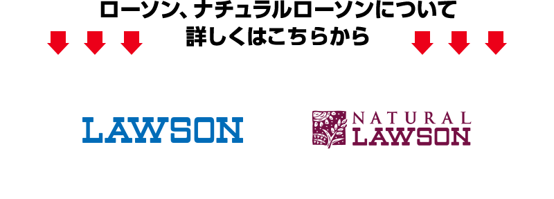 ローソン、ナチュラルローソンについて詳しくはこちらから LAWSON NATURAL LAWSON