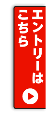 エントリーはこちら