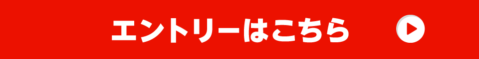 エントリーはこちら