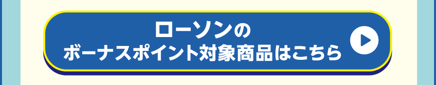 ローソンのボーナスポイント対象商品はこちら