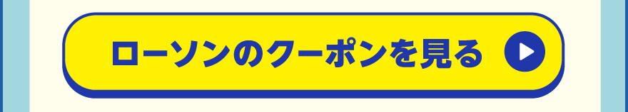 ローソンのクーポンを見る