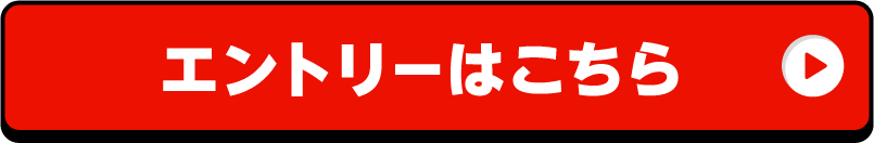 エントリーはこちら