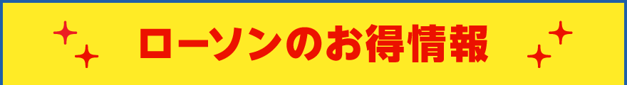 ローソンのお得情報