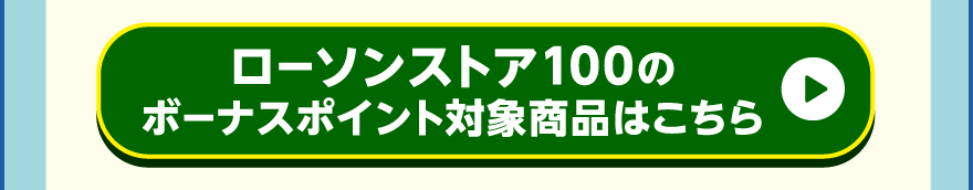 ローソンストア100のボーナスポイント対象商品はこちら