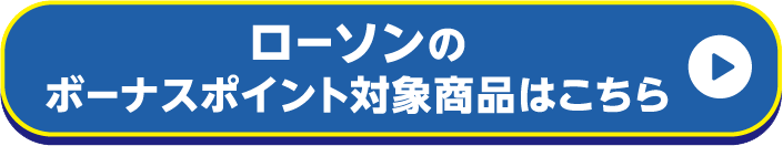 ローソンのボーナスポイント対象商品はこちら