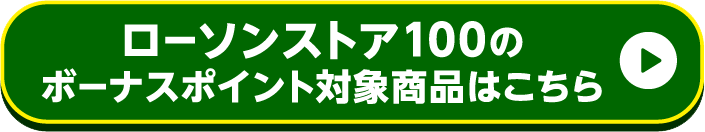 ローソンストア100のボーナスポイント対象商品はこちら