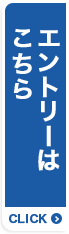 エントリーはこちら