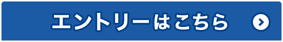 エントリーはこちら