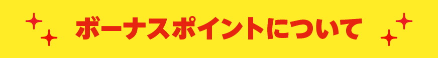 ボーナスポイントについて