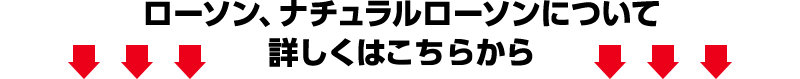 ローソン、ナチュラルローソンについて詳しくはこちらから