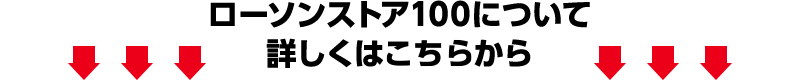 ローソンストア100について詳しくはこちらから