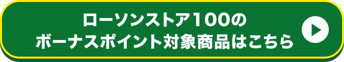 ローソンストア100のボーナスポイント対象商品はこちら