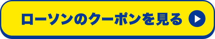 ローソンのクーポンを見る