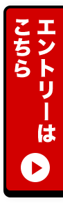 エントリーはこちら