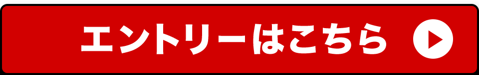 エントリーはこちら