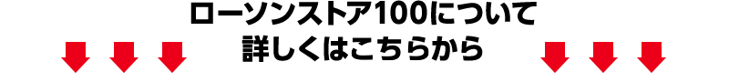 ローソンストア100について詳しくはこちらから