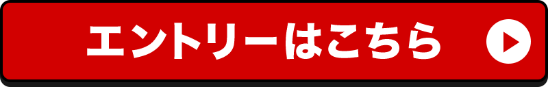 エントリーはこちら