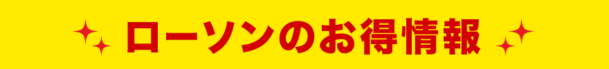 ローソンのお得情報