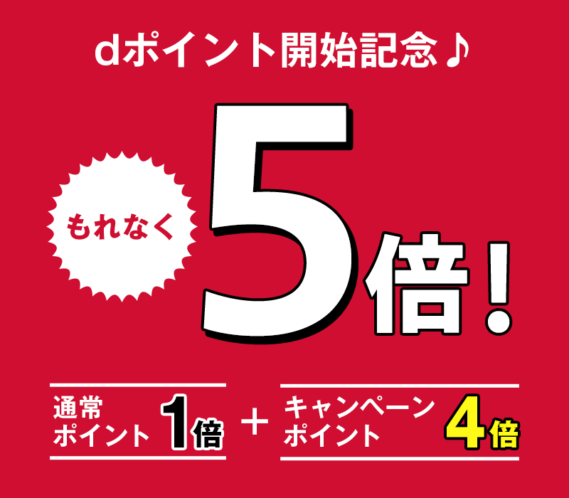 dポイントサービス開始記念♪ もれなく5倍! 通常ポイント1倍+キャンペーンポイント4倍