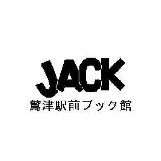 ジャック鷲津駅前