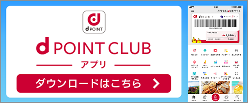 dPOINT CLUBアプリ ダウンロードはこちら