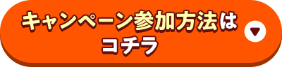 キャンペーン参加方法はコチラ