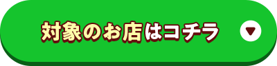 対象のお店はコチラ