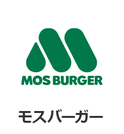 モスバーガー