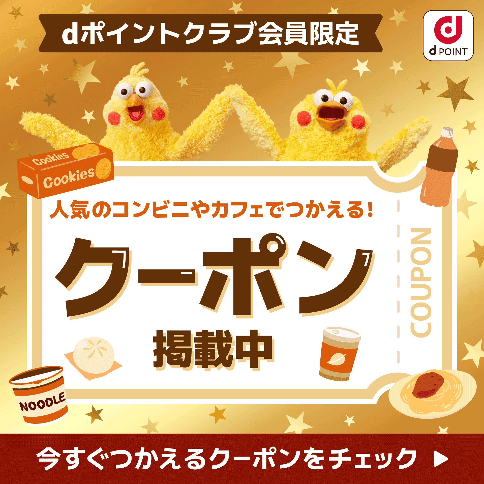 dPOINT dポイントクラブ会員限定 人気のコンビニやカフェでつかえる！ クーポン掲載中 今すぐつかえるクーポンをチェック
