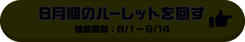 8月期のルーレットを回す 抽選期間：8／1～9／14