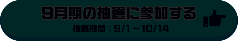 9月期の抽選に参加する 抽選期間：9／1～10／14