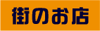 街のお店