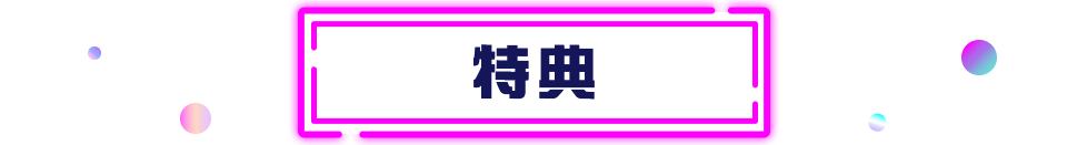 特典