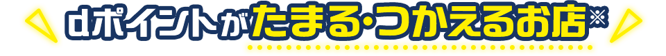dポイントがたまる・つかえるお店※