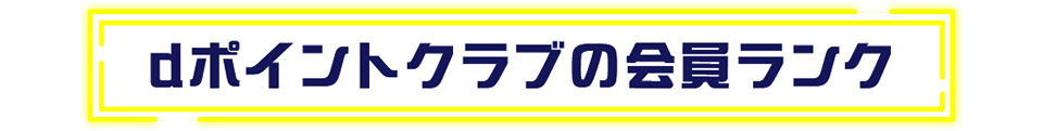 dポイントクラブの会員ランク