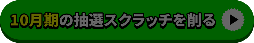 10月期の抽選スクラッチを削る