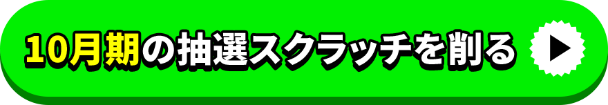 10月期の抽選スクラッチを削る