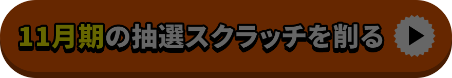 11月期の抽選スクラッチを削る