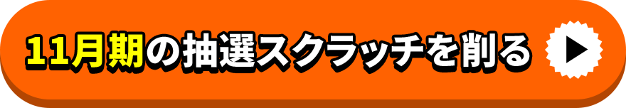 11月期の抽選スクラッチを削る