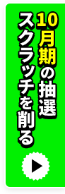 10月期の抽選スクラッチを削る