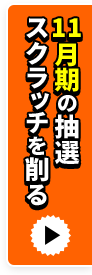 11月期の抽選スクラッチを削る