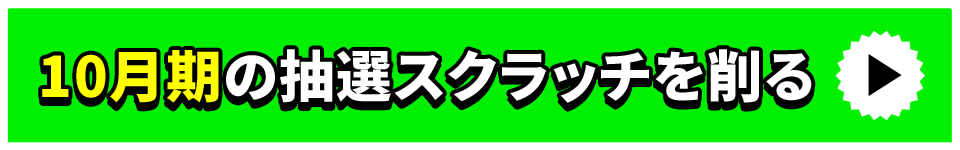10月期の抽選スクラッチを削る