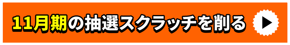 11月期の抽選スクラッチを削る