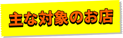 主な対象のお店