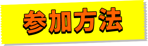 参加方法