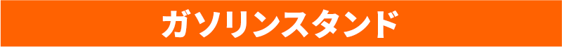ガソリンスタンド