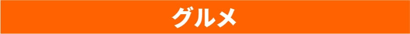 グルメ